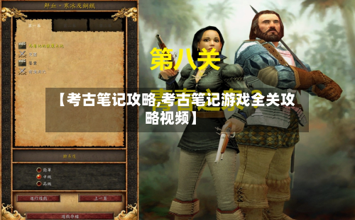 【考古笔记攻略,考古笔记游戏全关攻略视频】