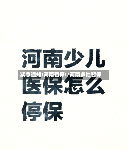 紧急通知!河南暂停!/河南多地暂停-第2张图片