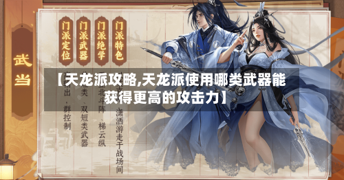 【天龙派攻略,天龙派使用哪类武器能获得更高的攻击力】-第2张图片