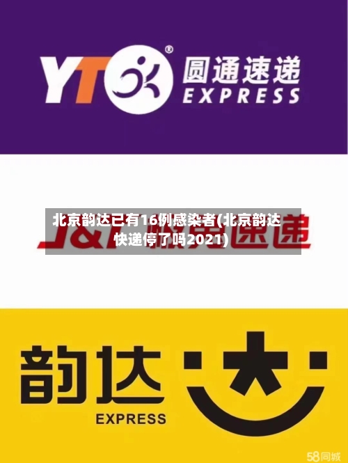 北京韵达已有16例感染者(北京韵达快递停了吗2021)-第2张图片