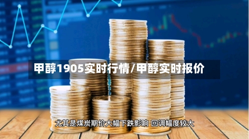 甲醇1905实时行情/甲醇实时报价-第3张图片