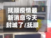 抚顺疫情最新消息今天封城了/抚顺的疫情情况