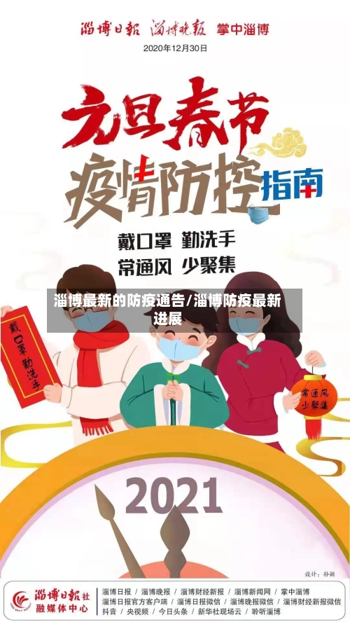 淄博最新的防疫通告/淄博防疫最新进展-第2张图片