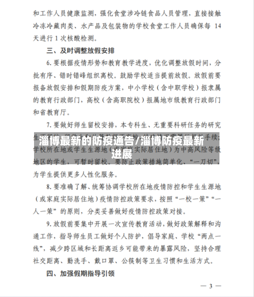 淄博最新的防疫通告/淄博防疫最新进展
