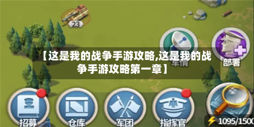 【这是我的战争手游攻略,这是我的战争手游攻略第一章】-第2张图片