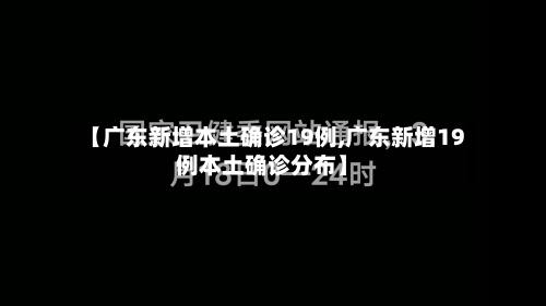 【广东新增本土确诊19例,广东新增19例本土确诊分布】
