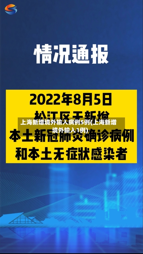 上海新增境外输入病例5例(上海新增境外输入1例)-第2张图片