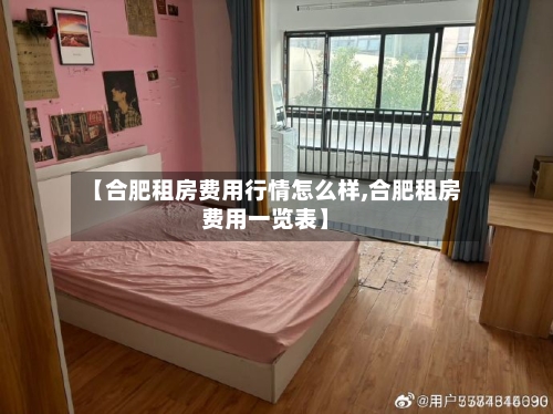 【合肥租房费用行情怎么样,合肥租房费用一览表】