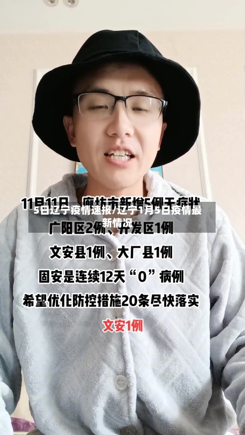 5日辽宁疫情速报/辽宁1月5日疫情最新情况-第2张图片