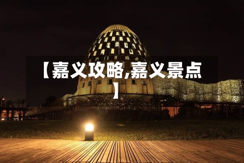 【嘉义攻略,嘉义景点】-第2张图片