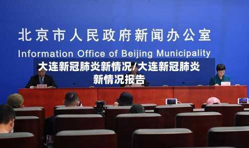 大连新冠肺炎新情况/大连新冠肺炎新情况报告