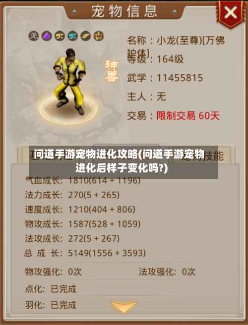 问道手游宠物进化攻略(问道手游宠物进化后样子变化吗?)