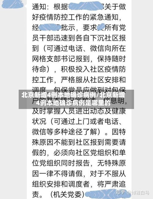 北京新增4例本地确诊病例/北京新增4例本地确诊病例是哪里的-第2张图片