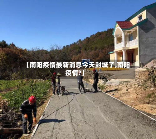 【南阳疫情最新消息今天封城了,南阳疫情?】