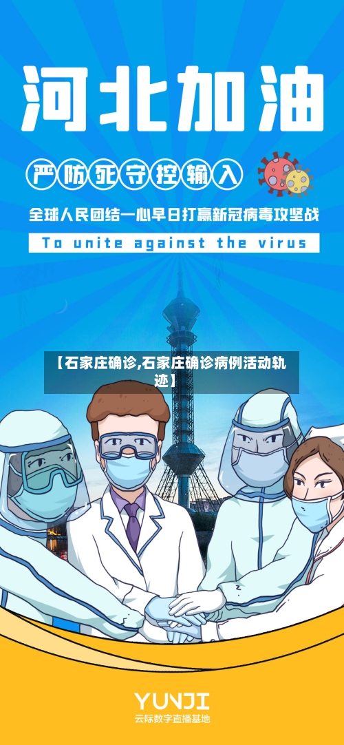 【石家庄确诊,石家庄确诊病例活动轨迹】-第3张图片
