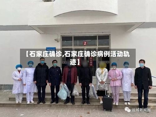 【石家庄确诊,石家庄确诊病例活动轨迹】-第2张图片