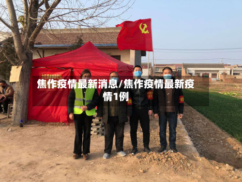 焦作疫情最新消息/焦作疫情最新疫情1例-第2张图片