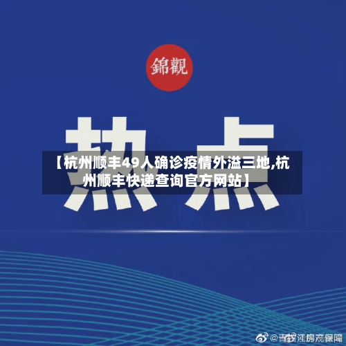 【杭州顺丰49人确诊疫情外溢三地,杭州顺丰快递查询官方网站】