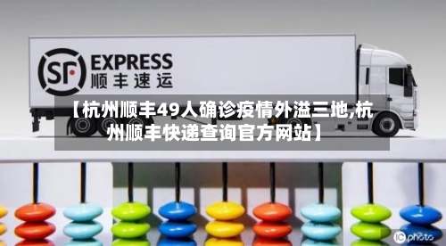 【杭州顺丰49人确诊疫情外溢三地,杭州顺丰快递查询官方网站】-第2张图片