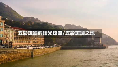 五彩斑斓的曙光攻略/五彩斑斓之地-第2张图片