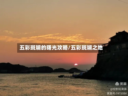 五彩斑斓的曙光攻略/五彩斑斓之地