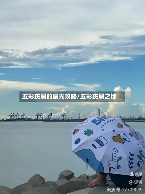 五彩斑斓的曙光攻略/五彩斑斓之地-第3张图片