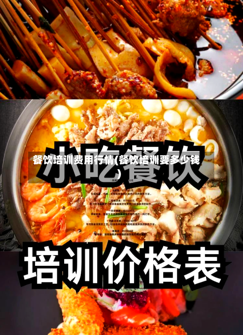 餐饮培训费用行情(餐饮培训要多少钱)