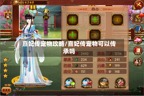 熹妃传宠物攻略/熹妃传宠物可以传承吗-第2张图片