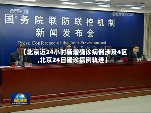 【北京近24小时新增确诊病例涉及4区,北京24日确诊病例轨迹】-第3张图片