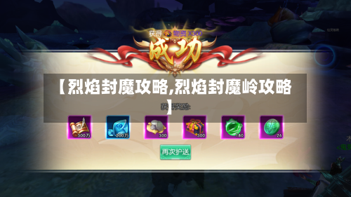 【烈焰封魔攻略,烈焰封魔岭攻略】-第3张图片