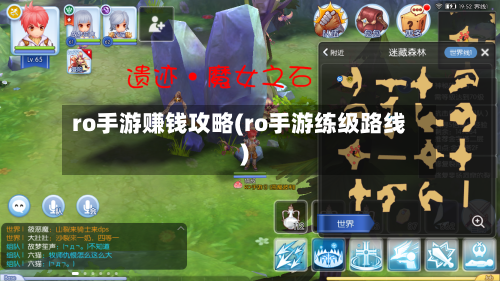 ro手游赚钱攻略(ro手游练级路线)-第2张图片