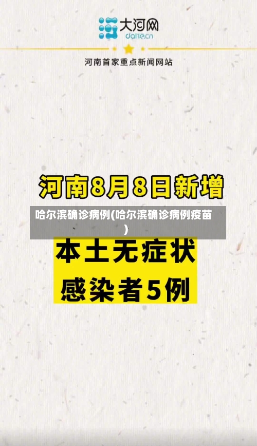 哈尔滨确诊病例(哈尔滨确诊病例疫苗)