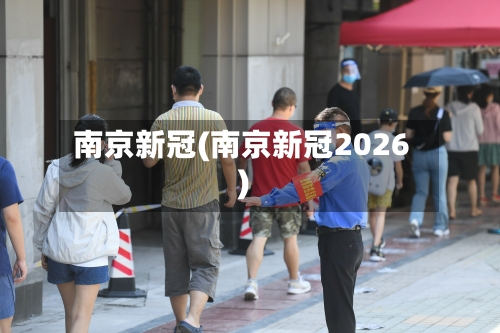 南京新冠(南京新冠2026)