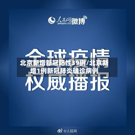 北京新增新冠阳性39例/北京新增1例新冠肺炎确诊病例-第3张图片