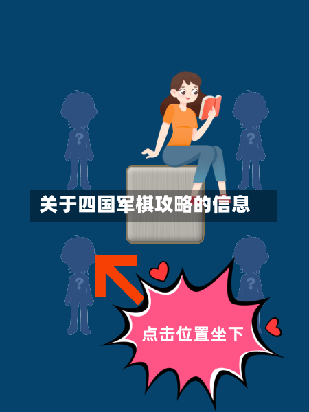 关于四国军棋攻略的信息-第2张图片