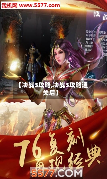 【决战3攻略,决战3攻略通关后】-第2张图片