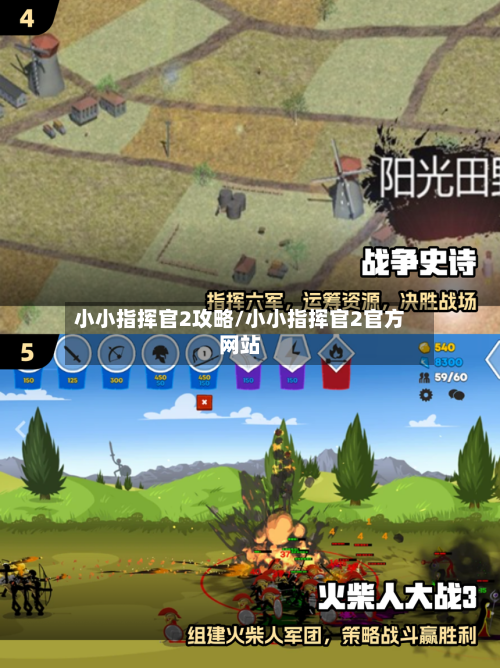 小小指挥官2攻略/小小指挥官2官方网站-第2张图片