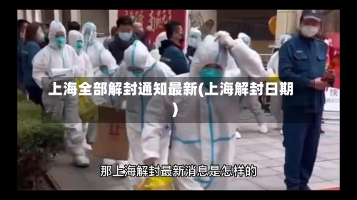 上海全部解封通知最新(上海解封日期)-第2张图片