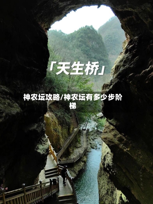 神农坛攻略/神农坛有多少步阶梯