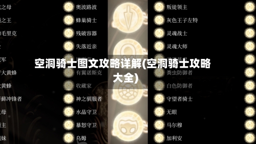 空洞骑士图文攻略详解(空洞骑士攻略大全)-第2张图片