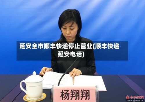 延安全市顺丰快递停止营业(顺丰快递延安电话)-第2张图片