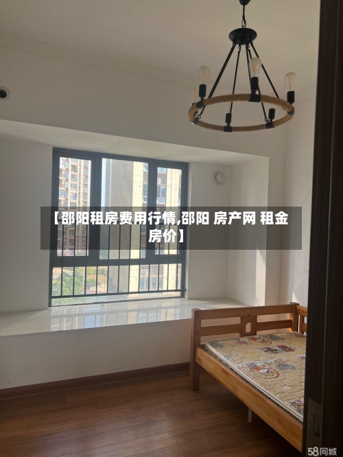 【邵阳租房费用行情,邵阳 房产网 租金 房价】