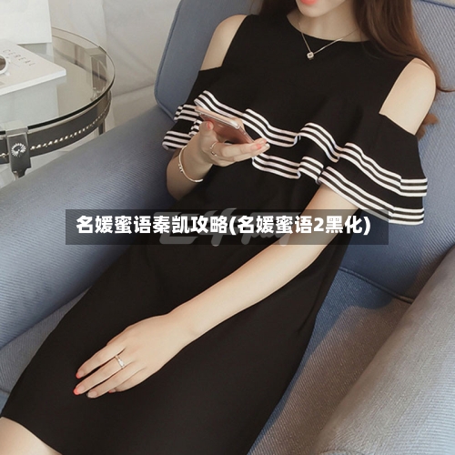 名媛蜜语秦凯攻略(名媛蜜语2黑化)-第2张图片