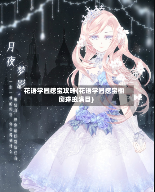 花语学园挖宝攻略(花语学园挖宝橱窗琳琅满目)