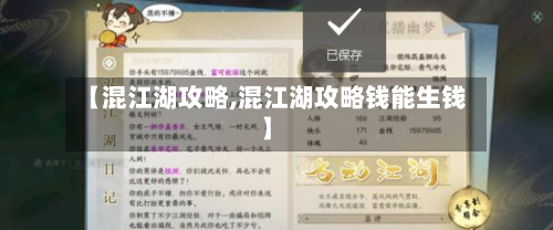 【混江湖攻略,混江湖攻略钱能生钱】