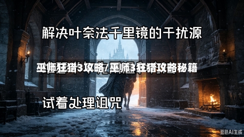 巫师狂猎3攻略/巫师3狂猎攻略秘籍-第2张图片