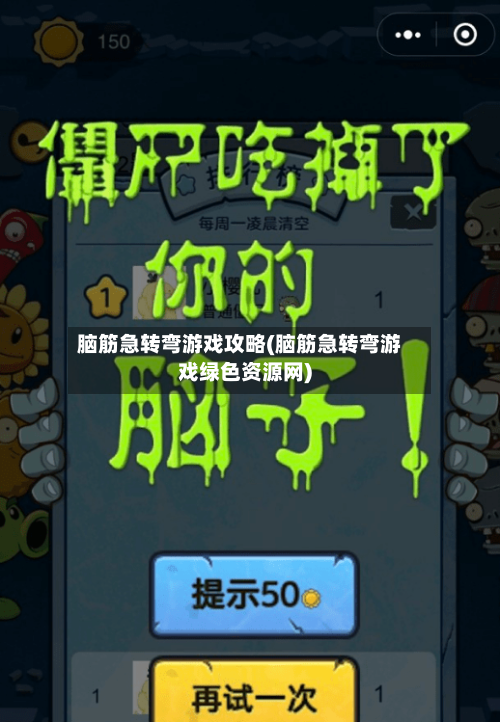 脑筋急转弯游戏攻略(脑筋急转弯游戏绿色资源网)-第1张图片