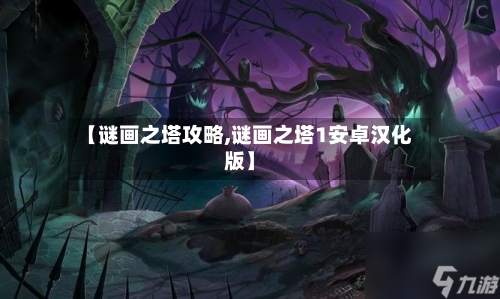 【谜画之塔攻略,谜画之塔1安卓汉化版】