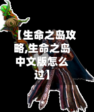 【生命之岛攻略,生命之岛中文版怎么过】-第2张图片