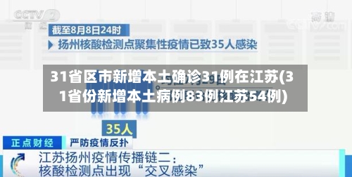 31省区市新增本土确诊31例在江苏(31省份新增本土病例83例江苏54例)